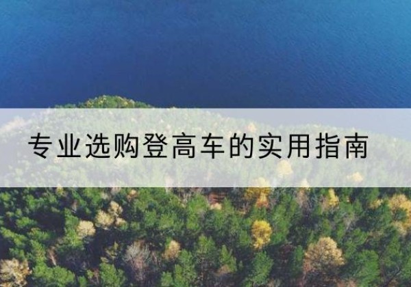 元阳电动登高车厂家推荐-专业选购登高车的实用指南