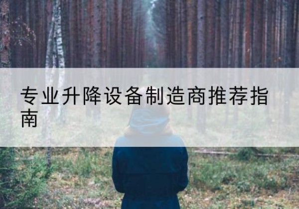 元阳电动剪叉升降平台厂家-专业升降设备制造商推荐指南