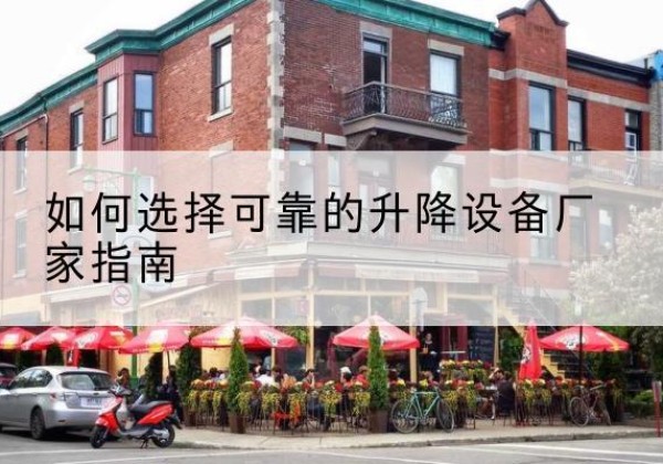 元阳电动升降机厂家-如何选择可靠的升降设备厂家指南